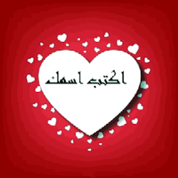 كتابة الاسم على الصور