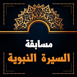 لعبة لعبة اسئلة في السيرة النبوية مسابقة دينية اسلامية