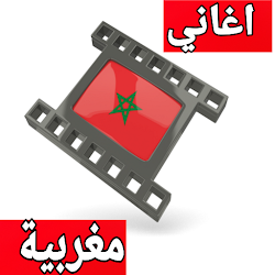 اغاني مغربيه