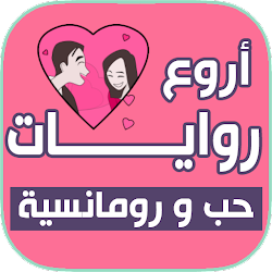 روايات رومانسية جريئة جدا