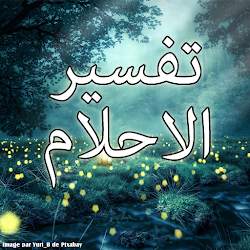 تفسير الاحلام بالحروف