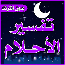 تفسير الاحلام لابن سيرين