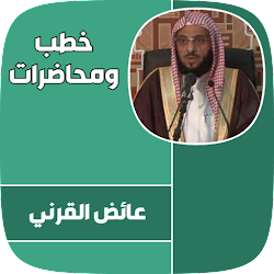 خطب عائض القرني