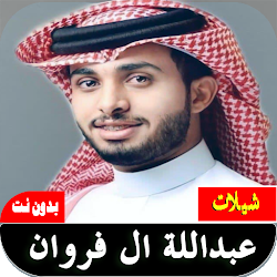 شيلات عبدالله ال فروان