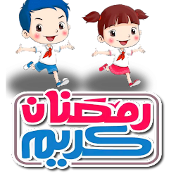 ملصقات رمضان مبارك 2021