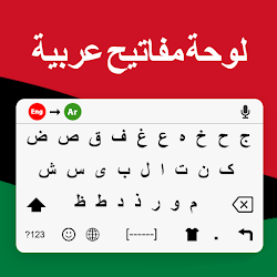 لوحة المفاتيح العربية