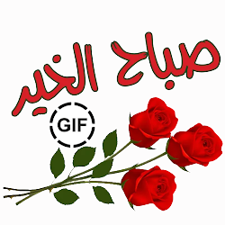 ملصقات صباح الخير و مساء الخير 2022