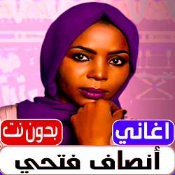 اغاني انصاف فتحي 2022 بدون نت