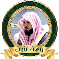 القرآن كاملا  بصوت ماهر المعيقلي