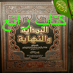 البداية والنهاية لابن كثير