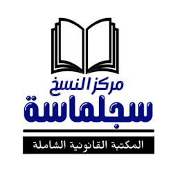 مركز سجلماسة المكتبة القانونية