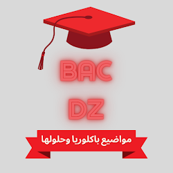 مواضيع باكلوريا وحلولها