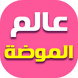 عالم الموضة والأزياء