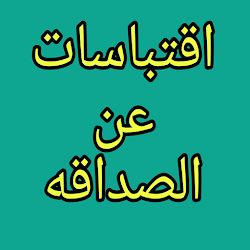 اقتباسات عن الصداقة قصيرة
