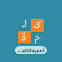 احجية الكلمات  لعبة المعلومات