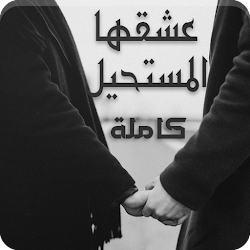 رواية عشقها المستحيل كاملة