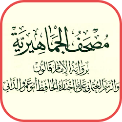 مصحف ليبيا برواية قالون عن نافع  مصحف الجماهيرية