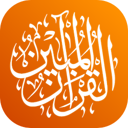 القرآن المبين AlQuran AlMubeen