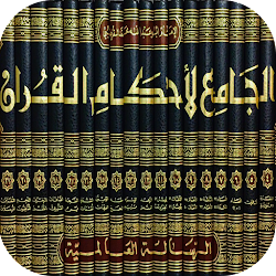 تفسير القرطبي المسمى الجامع لأحكام القرآن