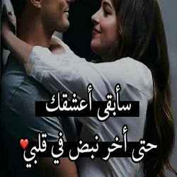 ملصقات حب و رومانسية