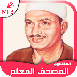 المصحف المعلم المنشاوي جزء عم تعليم الأطفال القرآن