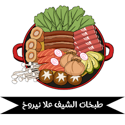 وصفات الشيف علا نيروخ