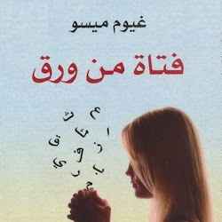 رواية فتاة من ورق - غيوم ميسو