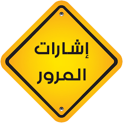 إشارات المرور