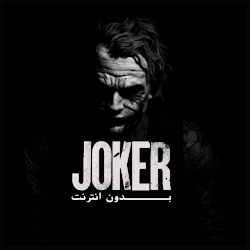 اغاني الجوكر - Joker  بدون نت
