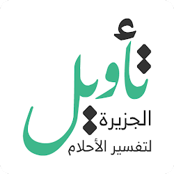 تفسير الاحلام مع مفسرين مجانا