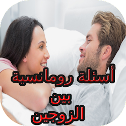 أسئلة رومانسية بين الزوجين