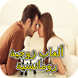 ألعاب زوجية رومانسية