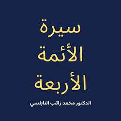 الأئمة الأربعة  راتب النابلسي