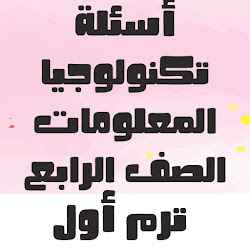 أسئلة تكنولوجيا المعلومات