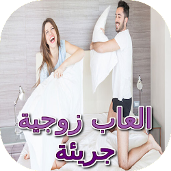 العاب زوجية جريئة