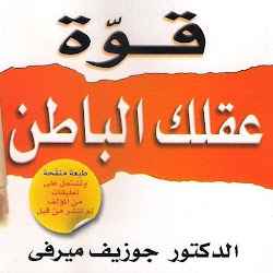 كتاب قوة عقلك الباطن