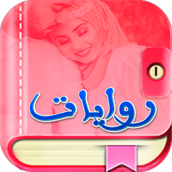 روايات وقصص رومانسية بدون نـت