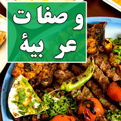 وصفات طبخ بدون نت