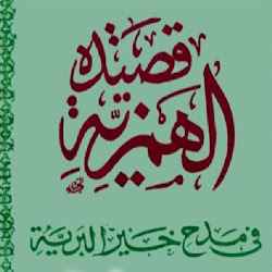 قصيدة الهمزية