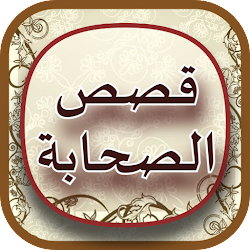 قصص صحابة الرسول بدون نت