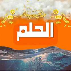 الاشتراك في مسابقة الحلم