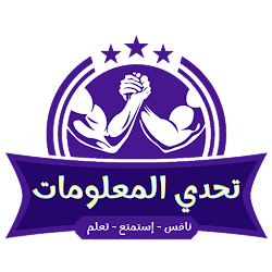 لعبة تحدي المعلومات - شغل مخك