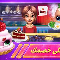 لعبة Cooking Fever Duels 2390888 v2.1.3