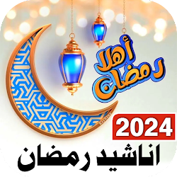 اناشيد رمضان 2024 بدون نت