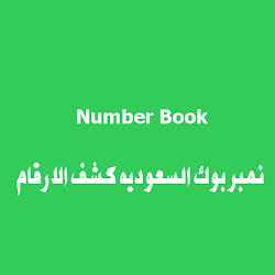 نمبربوك السعودي