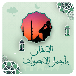 الاذان بصوت جميل بدون نت 2024