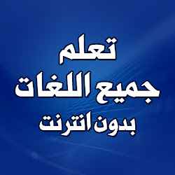 تعلم جميع اللغات بدون انترنت