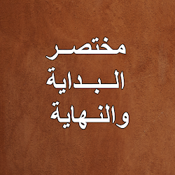 مختصر البداية والنهاية