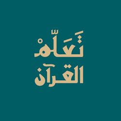 تعلم القرآن