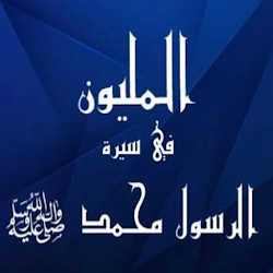 لعبة المليون في السيرة